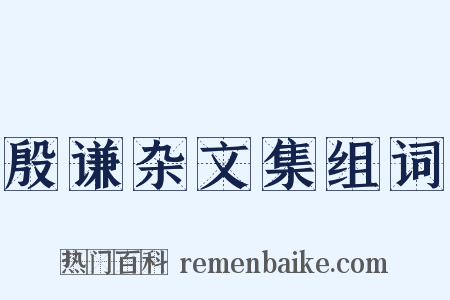 殷谦杂文集组词是什么意思的图片